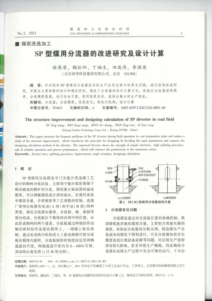 1-SP型煤用分流器的改進(jìn)研究及設(shè)計計算（集團）-mtjg.jpg