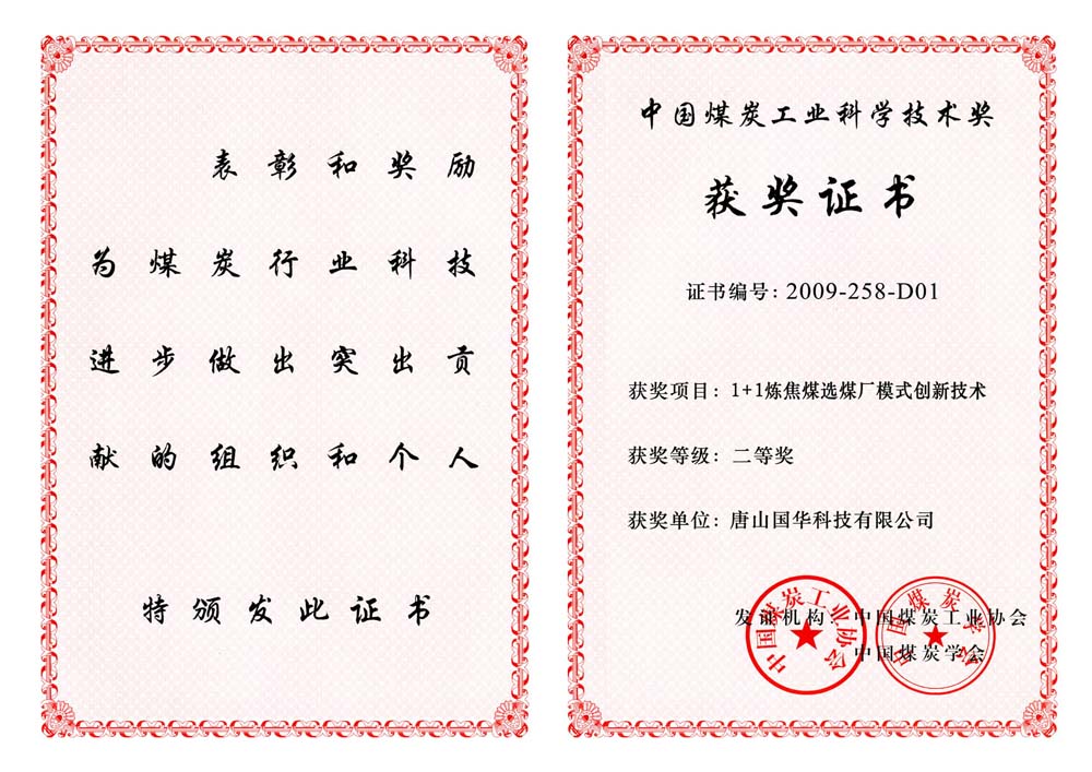 24-2009煤炭工業(yè)科學(xué)技術(shù)二等獎(jiǎng)-1+1煉焦煤選煤廠模式創(chuàng)新技術(shù)（國華科技）.jpg