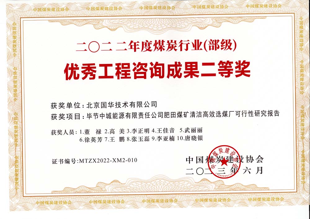 3、畢節(jié)中城能源有限責(zé)任公司肥田煤礦清潔高效選煤廠可行性研究報(bào)告-2022年度煤炭行業(yè)（部級(jí)）-優(yōu)秀工程咨詢成果二等獎(jiǎng).jpg