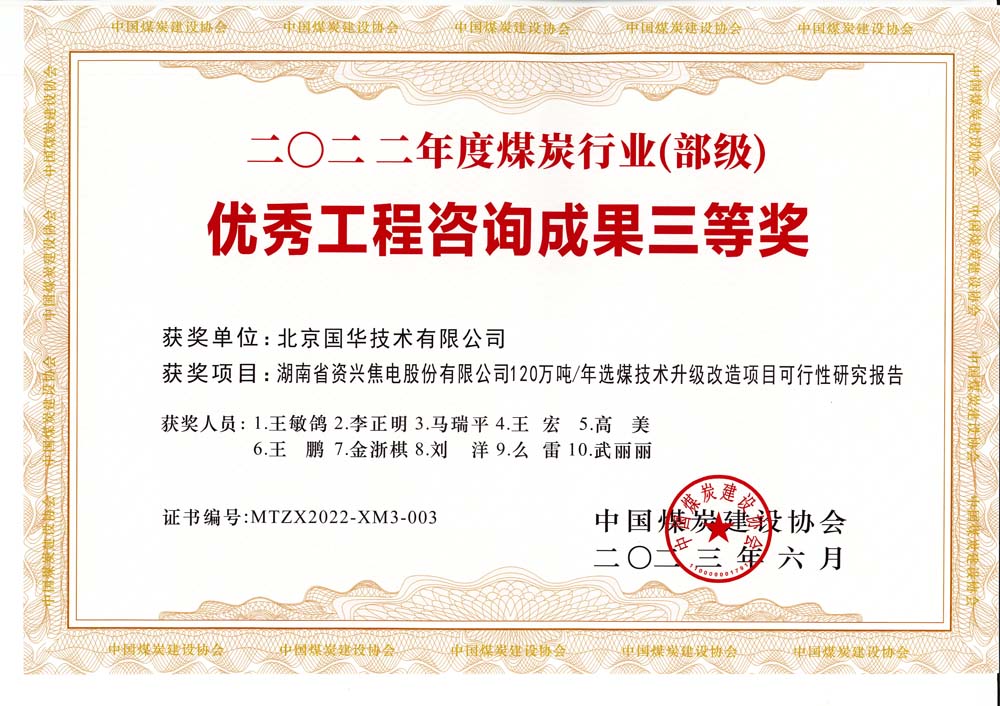 4、湖南省資興焦電股份有限公司120萬噸-年選煤技術(shù)升級(jí)改造項(xiàng)目可行性研究報(bào)告-2022年度煤炭行業(yè)（部級(jí)）-優(yōu)秀工程咨詢成果三等獎(jiǎng).jpg