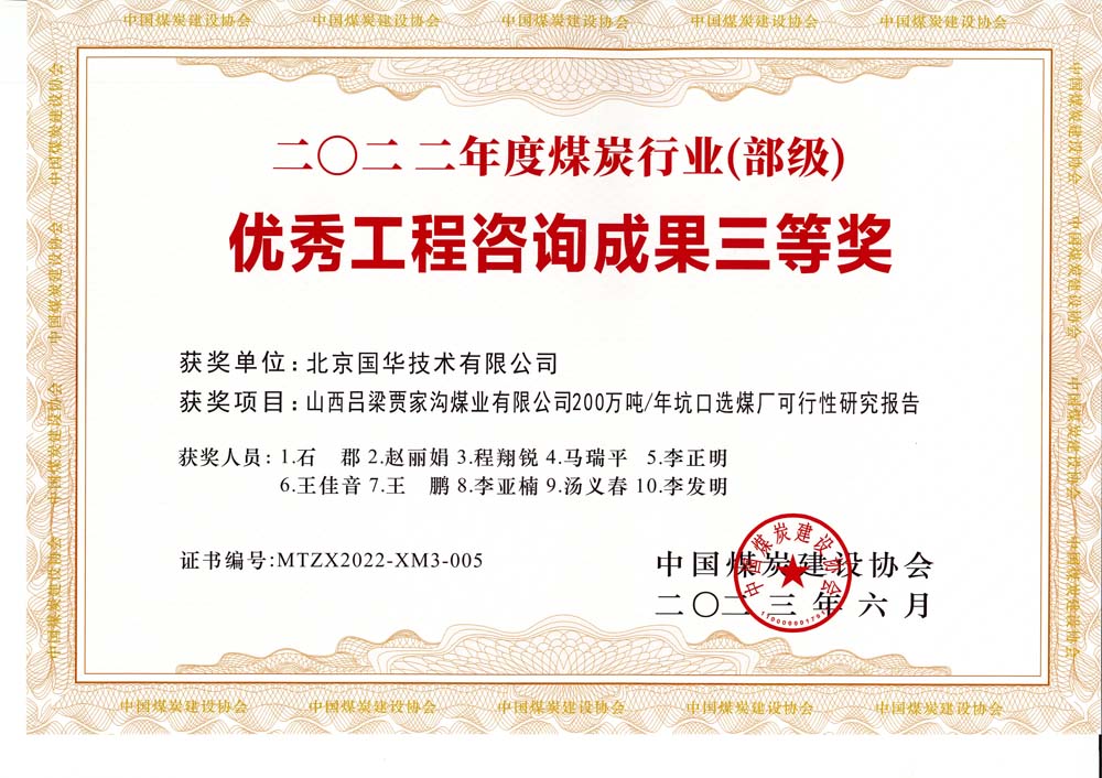 6、山西呂梁賈家溝煤業(yè)有限公司200萬(wàn)噸—年坑口選煤廠可行性研究報(bào)告2022年度煤炭行業(yè)（部級(jí)）-優(yōu)秀工程咨詢成果三等獎(jiǎng).jpg