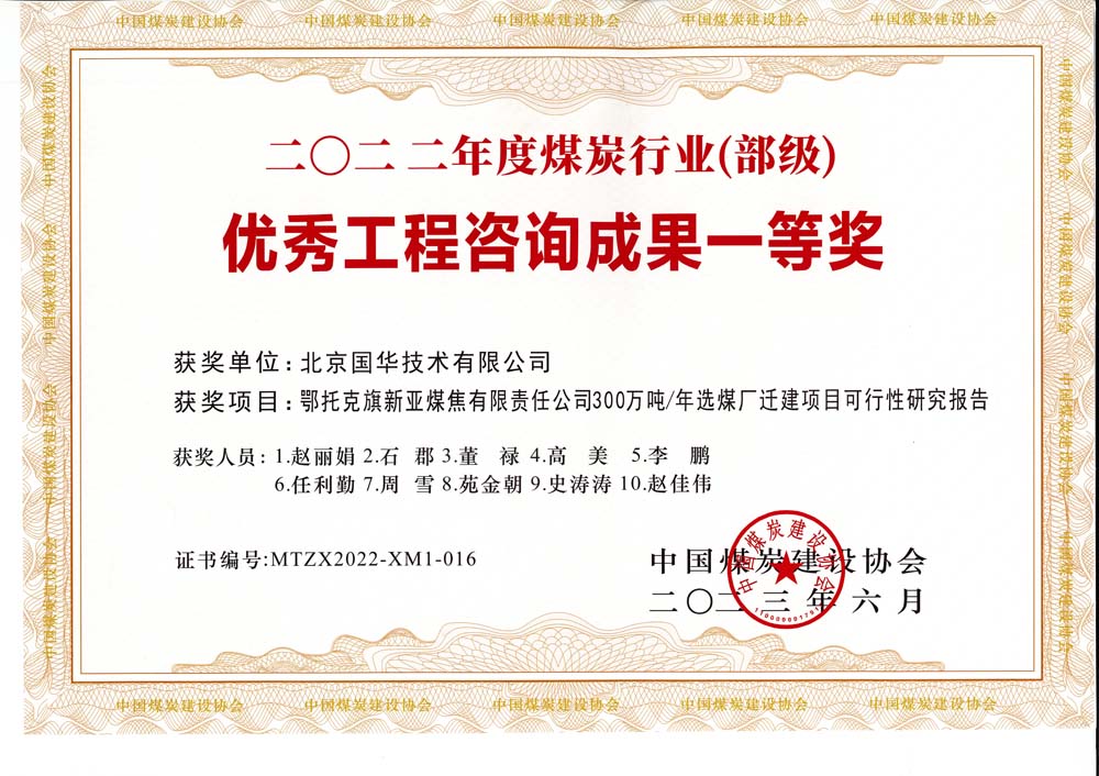 1、鄂托克斯旗新亞焦煤有限責(zé)任公司300萬噸—年選煤廠遷建項目可行性研究報告-2022年度煤炭行業(yè)（部級）-優(yōu)秀工程咨詢成果一等獎.jpg