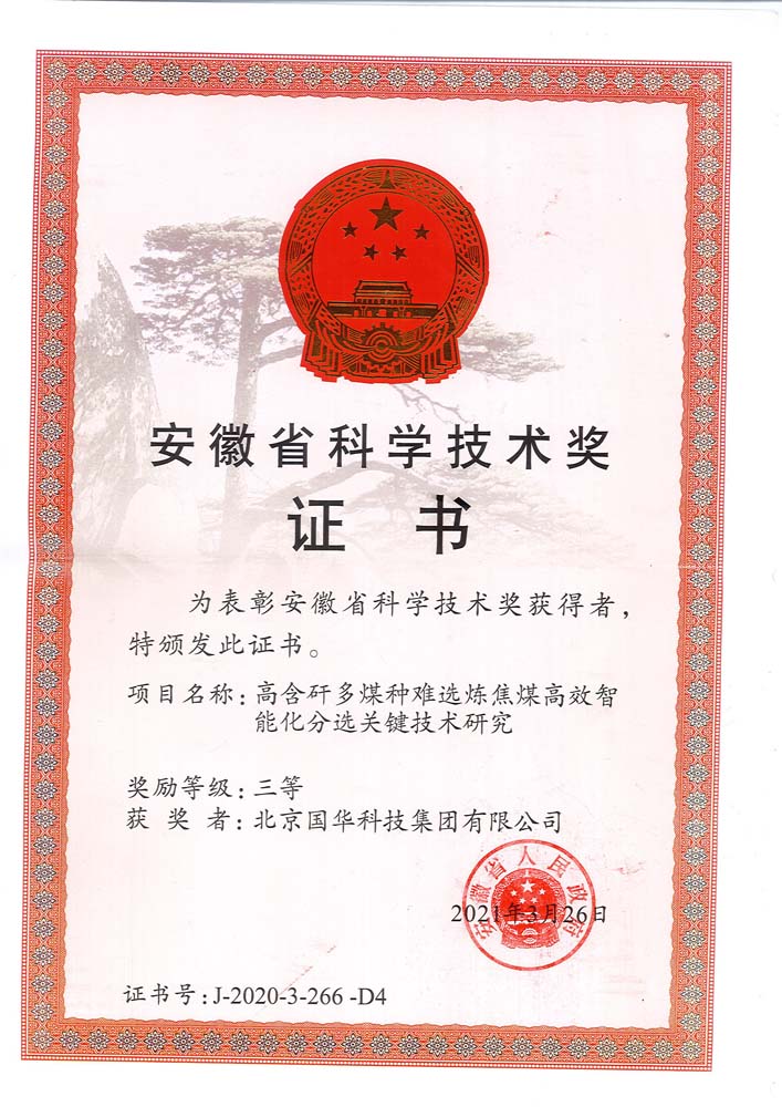 42-2021安徽省科學(xué)技術(shù)三等獎(jiǎng)-高含矸多煤種難選煉焦煤高效智能化分選關(guān)鍵技術(shù)研究（國華集團(tuán)）.jpg