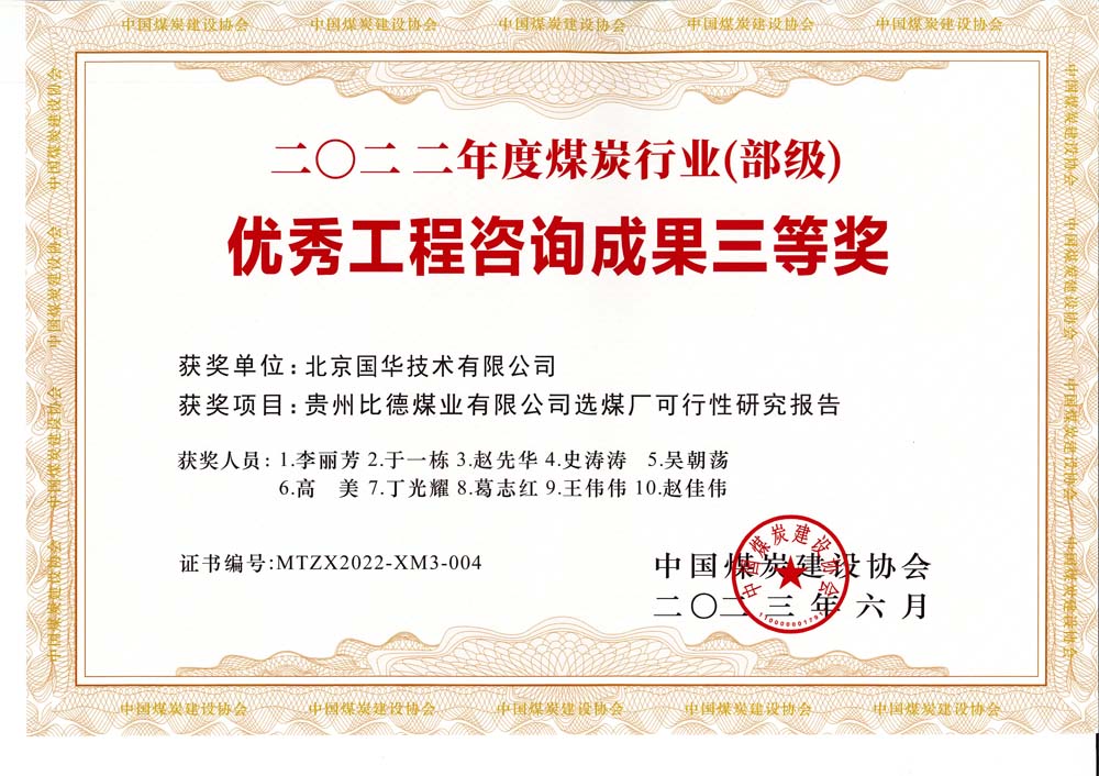 5、貴州比德煤業(yè)有限公司選煤廠可行性研究報告-2022年度煤炭行業(yè)（部級）-優(yōu)秀工程咨詢成果三等獎.jpg