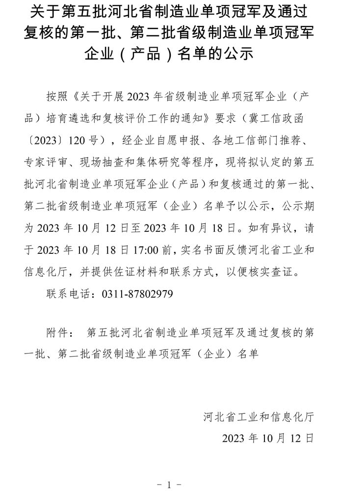 第五批河北省制造業(yè)單項冠軍及通過復(fù)核的第一批、第二批省級制造業(yè)單項冠軍（企業(yè)）名單.jpg